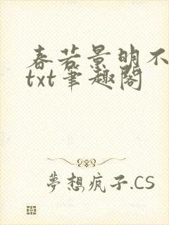 春若景明不相逢txt笔趣阁