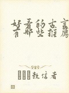 好看的古言小说有哪些推荐