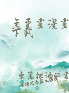 免费画漫画软件下载