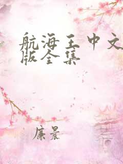 航海王中文国语版全集