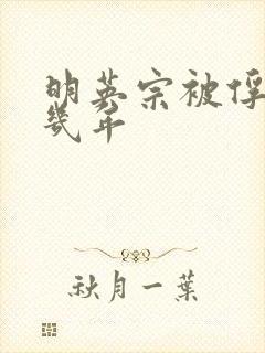 明英宗被俘虏了几年