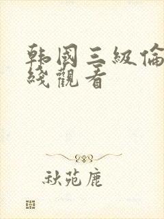 韩国三级伦理在线观看