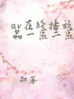 av在线播放精品一区二区