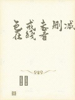 色戒未删减版 在线看