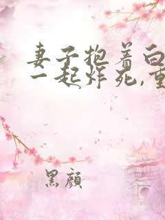 妻子抱着白月光一起炸死,重生后我成全他们