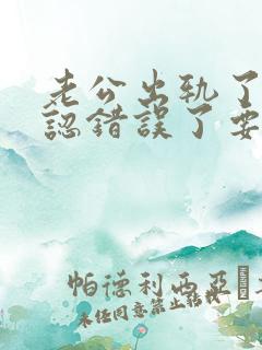 老公出轨了他承认错误了要原谅他吗