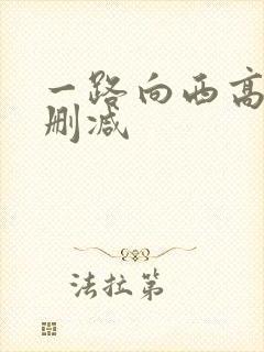 一路向西高清未删减