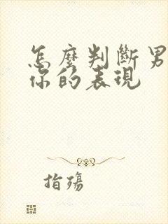 怎么判断男人爱你的表现