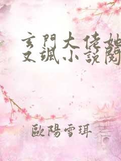 玄门大佬她又美又飒小说阅读全部