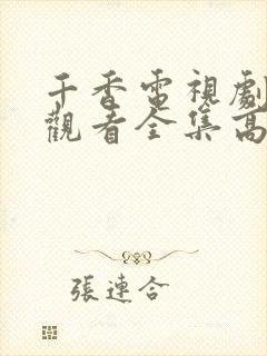 千香电视剧免费观看全集高清