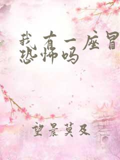 我有一座冒险屋恐怖吗