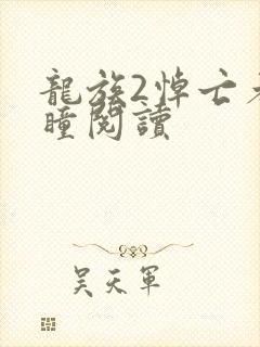 龙族2悼亡者之瞳阅读