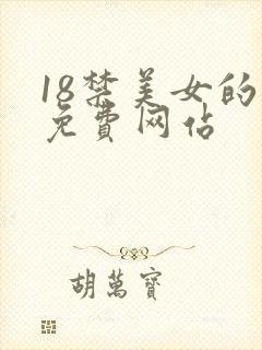 18禁美女的胸免费网站
