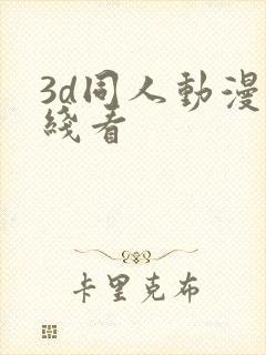 3d同人动漫在线看