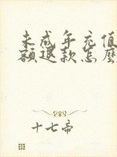 未成年充值不全额退款怎么办