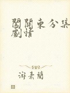 闯关东分集介绍剧情