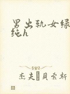 男出轨女绿帽癖纯h