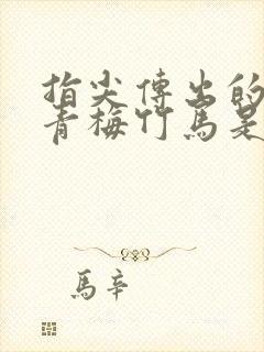 指尖传出的热情青梅竹马是消防员无删减版