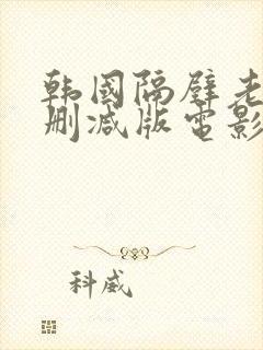 韩国隔壁老头无删减版电影