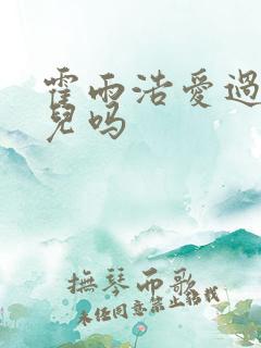 霍雨浩爱过王秋儿吗