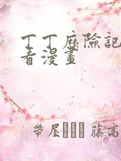 丁丁历险记在线看漫画