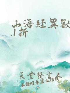 山海经异兽录0.1折