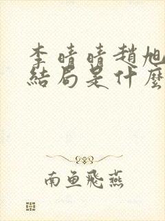 李晴晴赵旭小说结局是什么