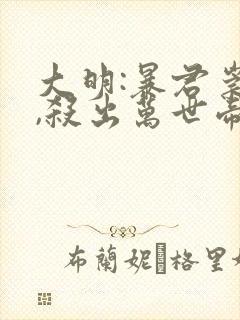 大明:暴君崇祯,杀出万世帝国有声版