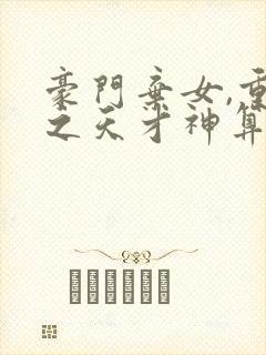 豪门弃女,重生之天才神算