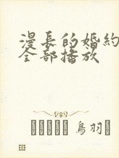 漫长的婚约短剧全部播放