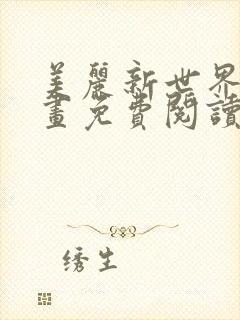 美丽新世界漫画画免费阅读土豪漫画