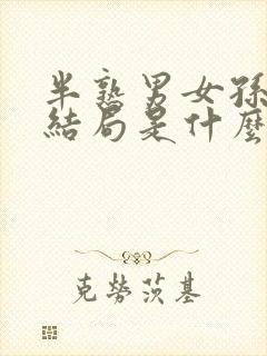 半熟男女孙涵涵结局是什么