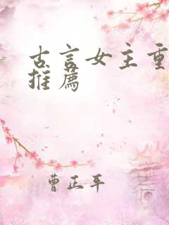 古言女主重生文推荐