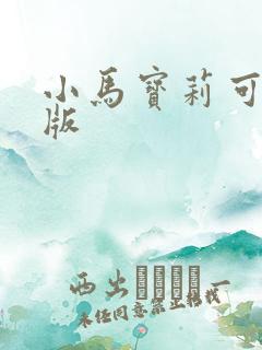 小马宝莉可爱q版