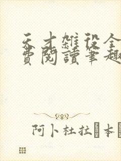 天才杂役全文免费阅读笔趣阁