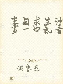 末日求生沙雕动画一口气看完