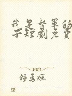 我是督军的麒麟子短剧免费观看