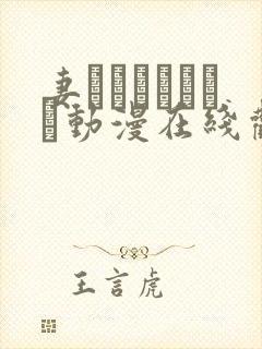 妻とママとボイン动漫在线观看