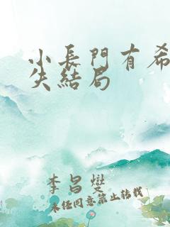 小长门有希的消失结局