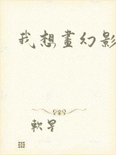 我想画幻影忍者