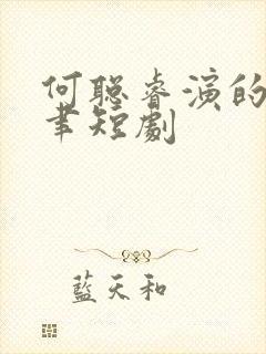 何聪睿演的裴淮聿短剧