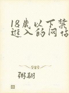 18岁以下禁止进入的网站在线观看