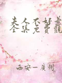 夫人不好惹短剧全集免费观看