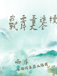 我要看连续剧谍战片大全