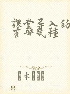 课堂导入的方法有哪几种