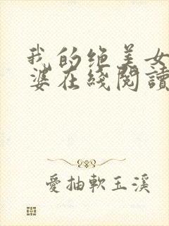 我的绝美女神老婆在线阅读阅读全文