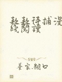 敖敖待捕漫画在线阅读