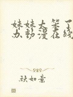 妹妹太笨了怎么办动漫在线观看免费