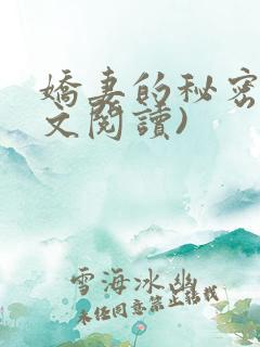娇妻的秘密(全文阅读)