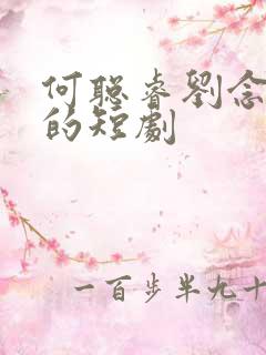 何聪睿刘念主演的短剧